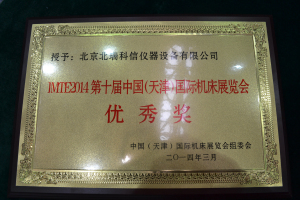 北瑞科信天津國際機床展覽會優秀獎